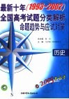 2003考必胜  最新十年（1993-2002）全国高考试题分类解析、命题趋势与应试对策  历史 封面