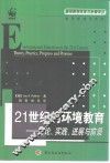 21世纪的环境教育  理论、实践、进展与前景 封面