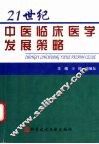 21世纪中医临床医学发展策略 封面