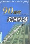 90年代美国经济 封面