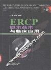 ERCP基本技术与临床应用 封面