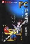 PC游戏编程 人机搏弈 封面