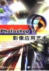 Photoshop 7影像应用艺术 封面