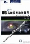 UG高级装配培训教程 封面