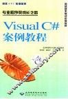 Visual C#案例教程 专业程序员成长之路 封面