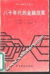 八十年代的金融改革 封面