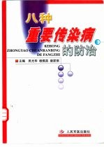 八种重要传染病的防治 封面