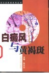 白癜风与黄褐斑 封面