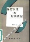 保付代理和包买票据 封面