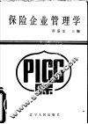 保险企业管理学 封面