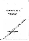 北京财贸学院1982届毕业论文选辑 封面
