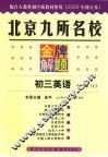 北京九所名校金牌解题  2002年修订版  初三英语  第3册  上 封面