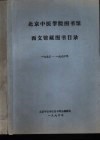 北京中医学院图书馆西文馆藏图书目录  1973-1984 封面