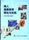 病人健康教育理论与实践 封面