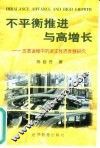 不平衡推进与高增长  改革进程中的浙江经济发展研究 封面