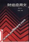 财经应用文 封面