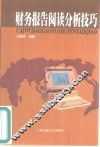 财务报告阅读分析技巧 封面