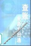查账业务十日通 封面
