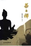茶与禅 封面