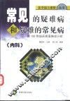 常见的疑难病和疑难的常见病  内科 封面