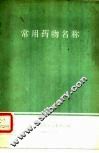 常用药物名称 封面