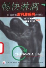 畅快淋漓  轻松摆脱前列腺疾病的烦恼 封面