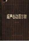 超声心动图诊断 封面
