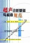 超声诊断基础与检查规范 封面