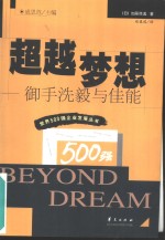 超越梦想  御手洗毅与佳能 封面