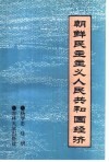 朝鲜民主主义人民共和国经济 封面