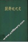 朝鲜现代史 封面