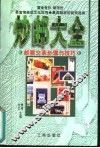 炒邮大全 封面