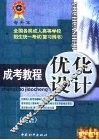 成考教程·优化设计  英语：专升本 封面