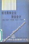 城市集体企业财务会计 封面