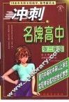 冲刺名牌高中  初三物理 封面