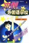 冲刺外国语学校  小学语文·三年级  上 封面