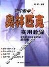 初中数学奥林匹克实用教程  第4册  报考高中理科实验班专辑 封面