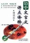 初中文言文评点译释  初一  增强版 封面