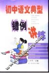 初中语文典型错例讲练 封面