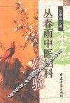 丛春雨中医妇科经验 封面