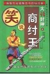 大话封神  笑说商纣王  上 封面