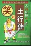 大话封神  笑说土行孙  下 封面