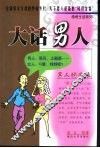 大话男人 封面