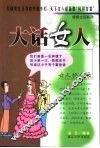 大话女人 封面