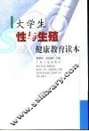 大学生性与生殖健康教育读本 封面