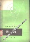 代数  第4册 封面