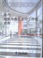当代建筑与室内设计工作室实录  陕西镜寰装饰设计公司 封面