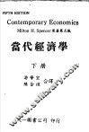 当代经济学  下 封面
