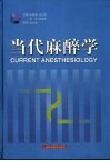 当代麻醉学 封面