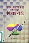当代世界经济发展与中国的对策 封面